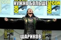 нужно больше шариков