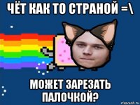 чёт как то страной =\ может зарезать палочкой?