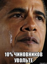  10% чиновников увольте