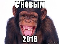 с новым 2016