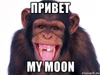 привет my moon