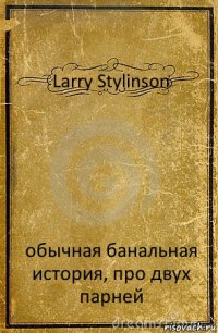 Larry Stylinson обычная банальная история, про двух парней