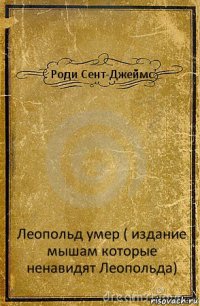 Роди Сент-Джеймс Леопольд умер ( издание мышам которые ненавидят Леопольда)