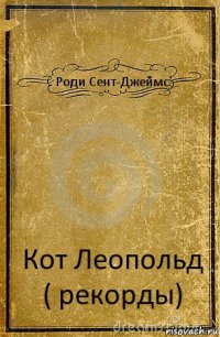 Роди Сент-Джеймс Кот Леопольд ( рекорды)