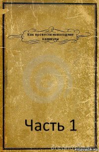 Как провести новогодние каникулы Часть 1