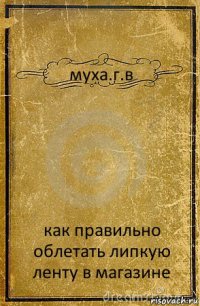 муха.г.в как правильно облетать липкую ленту в магазине