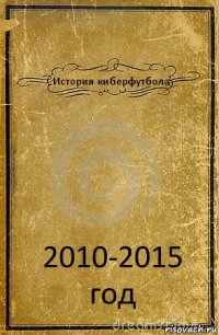 История киберфутбола 2010-2015 год