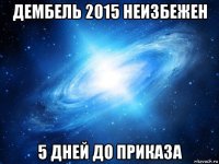 дембель 2015 неизбежен 5 дней до приказа