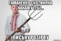 гаманенко скотиняка накажу тебе... письку розiрву