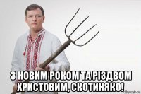  з новим роком та різдвом христовим, скотиняко!