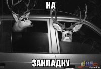 на закладку
