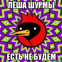 лёша шурмы есть не будем