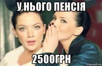 у нього пенсія 2500грн