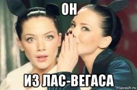 он из лас-вегаса