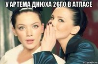 у артема днюха 26го в атласе 