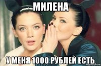 милена у меня 1000 рублей есть