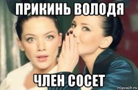 прикинь володя член сосет