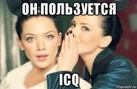 он пользуется icq