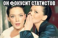 он фокусит статистов 