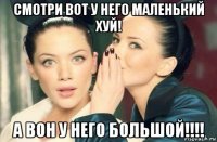 смотри вот у него маленький хуй! а вон у него большой!!!!