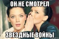 он не смотрел звездные войны