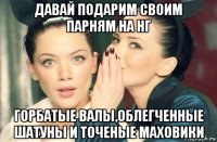 давай подарим своим парням на нг горбатые валы,облегченные шатуны и точеные маховики