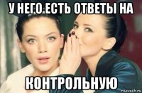 у него есть ответы на контрольную