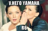 у него yamaha r6