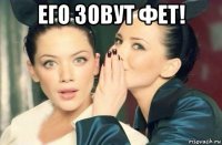 его зовут фет! 