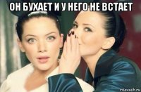 он бухает и у него не встает 