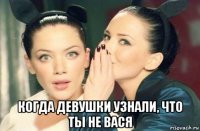  когда девушки узнали, что ты не вася