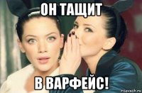 он тащит в варфейс!