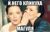 й него кликуха магуля