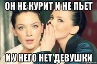 он не курит и не пьет и у него нет девушки