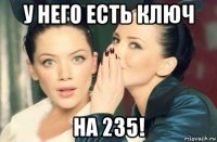 у него есть ключ на 235!