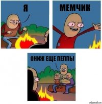 Я МЕМЧИК Ониж еще пеппы