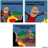 А потом он сказал В работе должно быть минимум 60 страниц Боже, они ведь всего лишь первокурсники