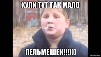 хули тут так мало пельмешек!!!)))