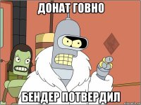 донат говно бендер потвердил