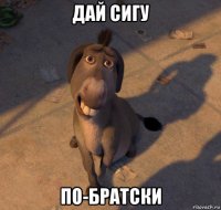 дай сигу по-братски