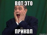 вот это прикол