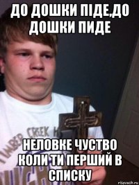 до дошки піде,до дошки пиде неловке чуство коли ти перший в списку