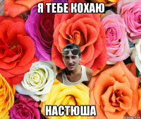 я тебе кохаю настюша