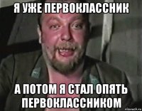 я уже первоклассник а потом я стал опять первоклассником