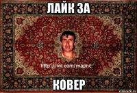 лайк за ковер