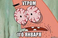 утром 1го января