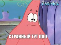 странный тут пол