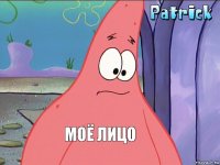 Моё лицо