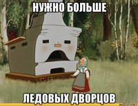 нужно больше ледовых дворцов