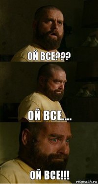 ой все??? ой все.... ой все!!!